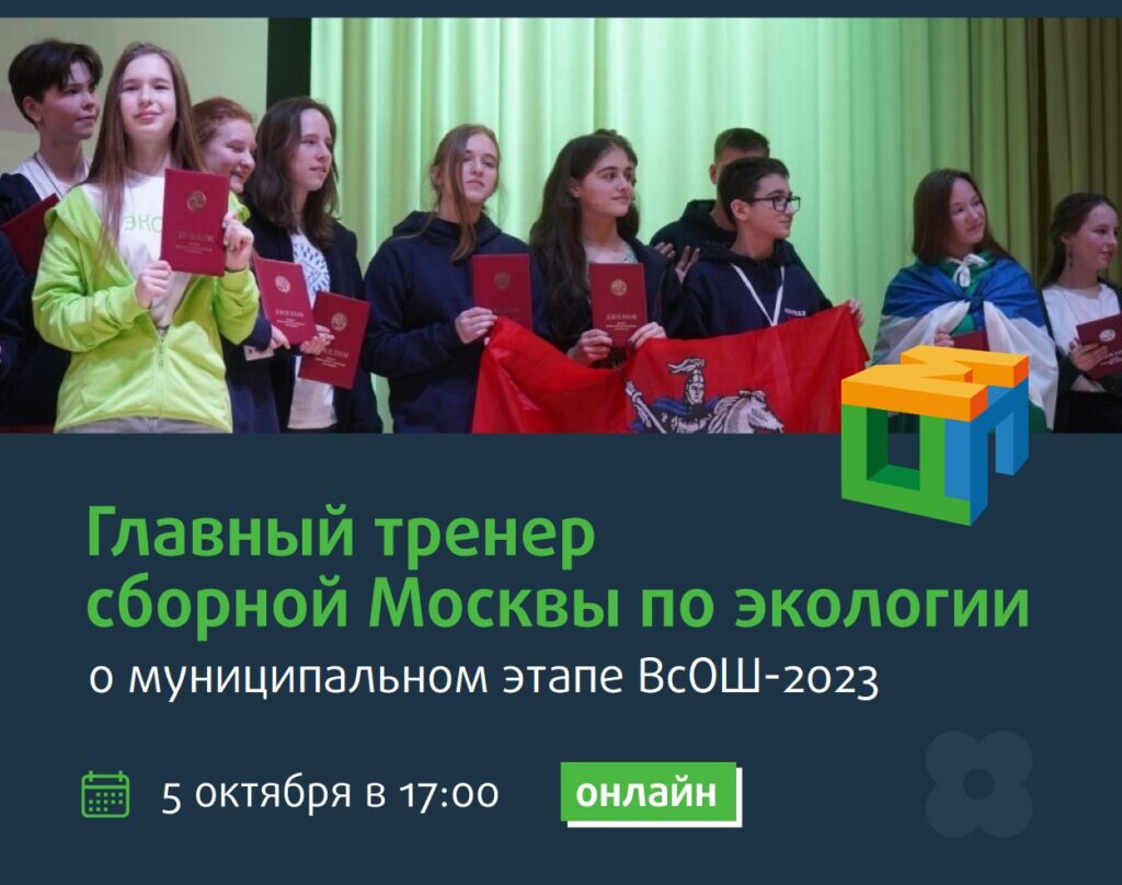 Вебинар от главного тренера сборной Москвы по экологии 5 октября - Центр  педагогического мастерства